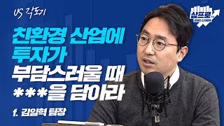 美 재생에너지 ETF.. 성장성을 감안하면 비싼것은 아니다 f.김일혁 팀장