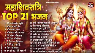 महाशिवरात्रि स्पेशल भजन 2025 || शिवरात्रि के भजन ~ नॉनस्टॉप शिव भजन || Mahashivratri Bhajan 2025