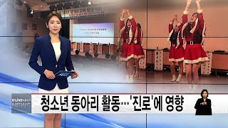 청소년 동아리 활동…'진로'에 영향(서울경기케이블TV뉴스)