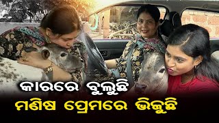 କାରରେ ବୁଲୁଛି, ମଣିଷ ପ୍ରେମରେ ଭିଜୁଛି | Odisha Reporter