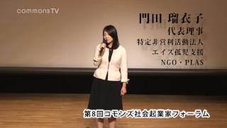 第8回コモンズ投信社会起業家フォーラム　門田瑠衣子さん