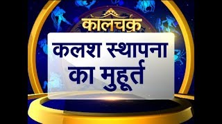 Kaalchakra I जानिए नवरात्र का सटीक मुहूर्त  I 9 October 2018 I Pandit Suresh Pandey ji | News 24