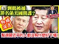 6.25【請前往升旗易日報收看】1,莎莎郭少明狂劈價賣樓！2,李家超令香港起死回生？3,北京中產吃不起西餐？4,中國水災旱災，政府救助斐濟巴勒斯坦！5,劉鶴被捕罪名係美國間諜？6,中共沒法再托人民幣了