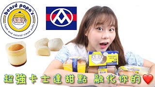 【Beard Papa's X全聯】Beard Papa's X全聯 超強卡士達甜點席捲而來 絕不讓容許你們錯過！！巨大卡士達杯 卡士達千層 卡士達瑞士捲  卡士達大福     舒芙蕾卡士達布丁