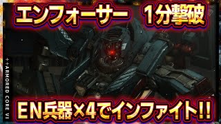 【アーマードコア6】エンフォーサー1分攻略（倒し方）！アセンブルとOS徹底解説！EN兵器×4の最強アセンブルで瞬殺！地中探査深度2【AC6】