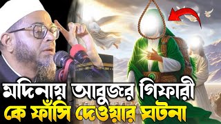 মদিনার জমিনে আবুযর গিফফারী কে ফাঁসি দেওয়ার ঘটনা। এই সেই ভাইরাল ওয়াজ। মুফতি নাসির উদ্দীন আনসারী ওয়াজi