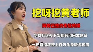 网传挖呀挖黄老师签无忧传媒，新华社连夜下架视频，幼师身份存疑【鑫中有娱】