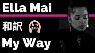 【R&B】【エラ・メイ】My Way - Ella Mai【lyrics 和訳】【重低音】【洋楽2017】