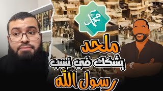 هـ ـرووووب ملحد كان يريد يشـ ـكك في نسب النبي ﷺ