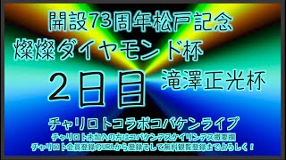 2023松戸記念ナイター２日目チャリロトコラボコバケンライブ