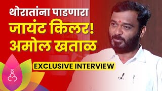 थोरातांना पाडणारा जायंट किलर! अमोल खाताळांचा Exclusive Interview