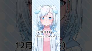 12月8日（金）#おはようvtuber #おはようボイス #朝活vtuber #vtuber #新人vtuber #しおまる