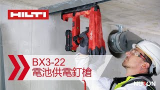 喜利得Nuron BX3-22電池供電釘槍：功能與優點