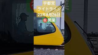 栃木県宇都宮市 路面電車 2023年8月26日 いよいよ㊗️開業