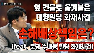 옆 건물로 옮겨붙은 대형빌딩 화재사건, 손해배상책임은 누구? 점유자, 점유보조자의 이해 (feat.분당 수내동 빌딩 화재사건)