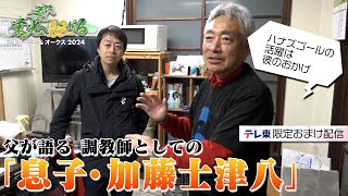 加藤和宏師 海外G1制覇時の息子・士津八さんの助言がスゴかった！｜栄光へ駆ける 日本ダービー＆オークス2024