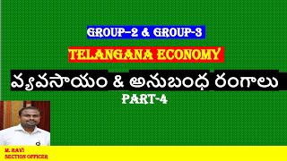 Agriculture and Allied Sectors | Part 4 | వ్యవసాయం మరియు అనుబంధ రంగాలు #group2 #group3 #tspsc