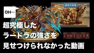 【パズドラ】超究極ラードラの強さを見せつけられなかった（ボツ動画）