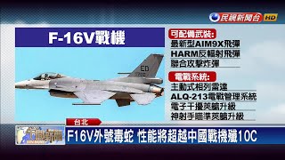 斥資近4千億 空軍證實將添購66架F16V戰機－民視新聞