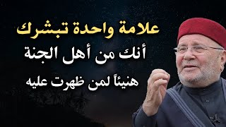 علامة واحدة تبشرك أنك من أهل الجنة !! هنيئاً لمن ظهرت عليه .. مقطع جميل للشيخ : محمد راتب النابلسي