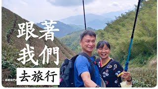 說走就走~跟著我們去旅行 梅山太平雲梯 大巃頂步道之旅 2022/05/21-22