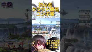 【初心者向け】クラウド簡易コンボ集【スマブラsp】 #スマブラ #スマブラsp #shorts