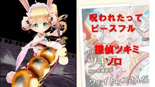 【白猫プロジェクト】　呪われたってピースフル　探偵ツキミ　ソロ