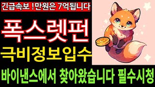 [폭스렛펀 밈코인] FoxLetFun 프리세일 바이낸스에서 찾아왔습니다 극비정보입수 만원은 7억됩니다 필수시청 코미녀