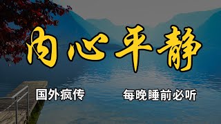 内心平静肯定句 | 正能量 | 吸引力法則 | 激勵人生