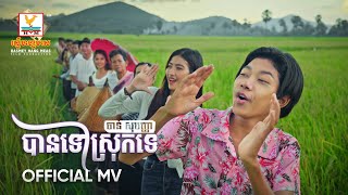 បានទៅស្រុកទេ | ចាន់ សុបញ្ញា | MV | អនុមោទនាពិធីបុណ្យភ្ជំបិណ្ឌ |  RHM