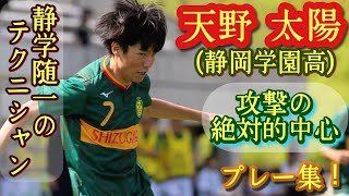 多彩なアイディアとそれを実現する超絶技巧【天野太陽】静岡学園の象徴。プレー集！Taiyo AMANO。高校サッカー