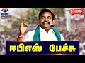 🔴LIVE : அதிமுக பொதுச்செயலாளர் எடப்பாடி பழனிச்சாமி பேச்சு | EPS | AIADMK | Thanthi TV