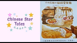 The Popular Owl Restaurant 猫头鹰餐厅 - Chinese Star Tales 亮晶晶中文 Ep. 104En