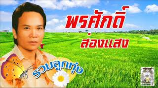 ใบตองรองน้ำตา พรศักดิ์ ส่องแสง