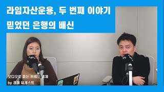 '라임자산운용' 두번째 이야기..믿었던 은행의 배신