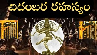 చిదంబర రహస్యం మిస్టరీ ఎలా తెలుసుకోవాలి I చిదంబర రహస్యం అంటే ఏమిటి I What is Chidambara Rahasyam?