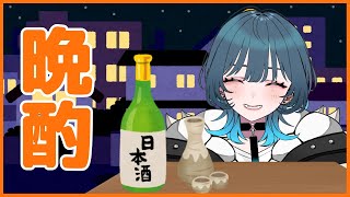 【晩酌雑談】日本酒のみながらしゃべる【新人Vtuber/玖珂ツユネ】