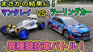 【異種競技車バトル】タミヤマンタレイ　VS  TT02ツーリングカー。どっちが速い？