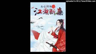 【有声书】女心理师之江湖断案 第106集 等（轻松推理，穿越时空，犯罪心理，天赐良缘）