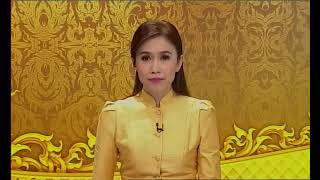 ข่าวในพระราชสำนัก วันจันทร์ที่ 13 มกราคม 2563 (ช่อง Thai PBS)