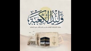 هل ولد الامام علي في داخل الكعبة؟ وقرأ القرآن وهو ابن ثلاثة أيام؟ أم هذه اسطورة من اساطير الغلاة؟