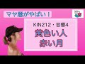 【マヤ暦がやばい！】kin212 黄色い人・赤い月／音響4