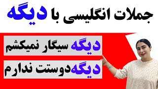 جملات کوتاه و ضروری  انگلیسی/ عبارات کوتاه و پر کاربرد انگلیسی