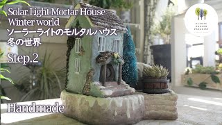 Solar Light Mortar House Winter world Step.2 [Handmade ]