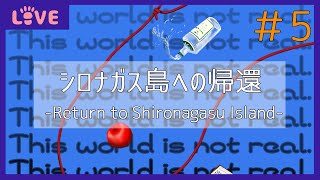 【This world is not real】シロナガス島への帰還　#5