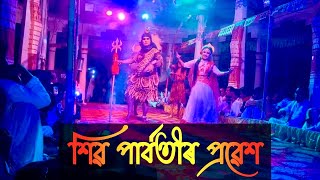 শিৱ পাৰ্বতীৰ সুন্দৰ প্ৰৱেশ ৷৷ ৰহধৰা গাওঁৰ ভাওনা ৷৷ #ভাওনা #ভাওনাপ্ৰৱেশ #assamesebhauna