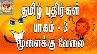 தமிழ் புதிர் கேள்விகளும் விடைகளும் | Riddils in Tamil | புதிர்கள் | தமிழ் IQ | மூளைக்கு வேலை