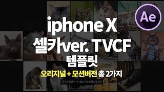 아이폰x 광고 셀카ver. TVCF 템플릿 오리지널\u0026모션버전 2가지 무료공유와 사용법! ( iphone X CF free download Original\u0026Motion ver)