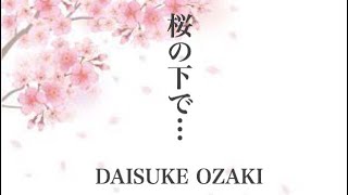 DAISUKE OZAKI／ 桜の下で… (オリジナル曲)