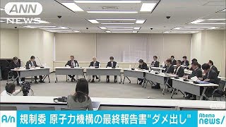 規制委が報告書の再提出を要望　作業員被ばく事故で(17/10/25)